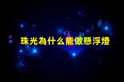珠光為什么能做懸浮燈 日產(chǎn)為什么要做珠光白